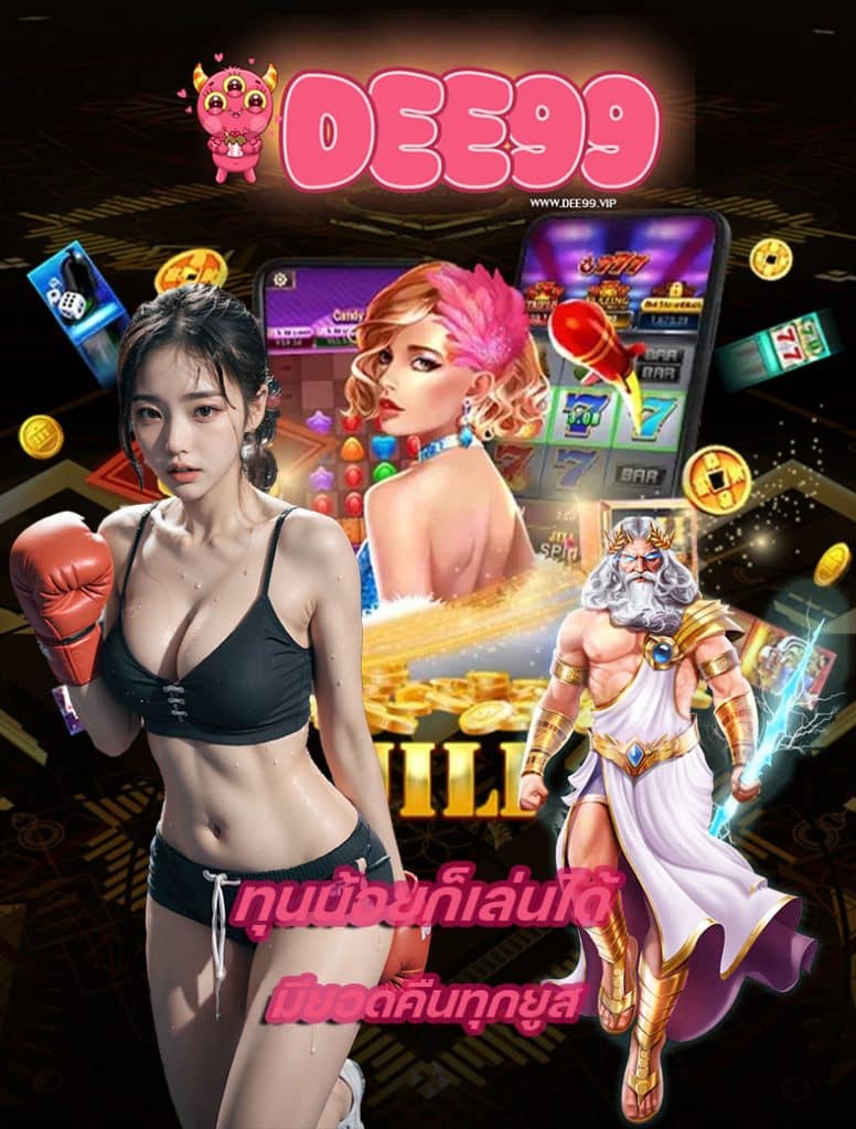 dee99 สมัครสมาชิก